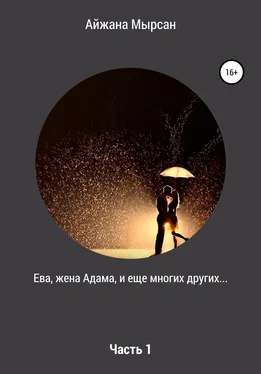 Айжана Мырсан Ева, жена Адама. Часть 1 обложка книги