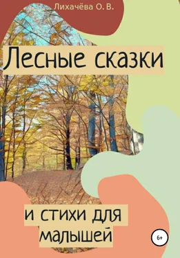 Ольга Лихачёва Лесные сказки и стихи для малышей обложка книги