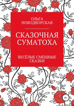 Ольга Новодворская Сказочная суматоха обложка книги