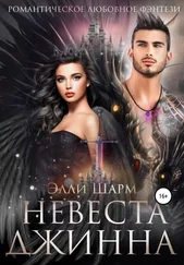 Элли Шарм - Невеста Джинна