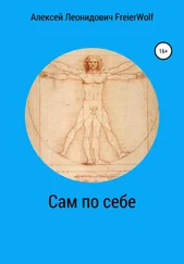 Алексей FreierWolf - Сам по себе