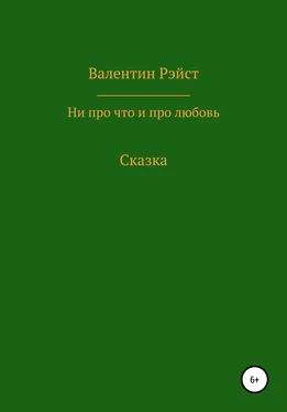 Валентин Рэйст Ни про что и про любовь. Сказка обложка книги