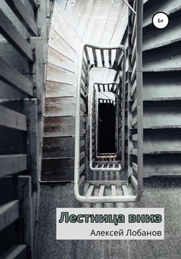 Алексей Лобанов Лестница вниз обложка книги