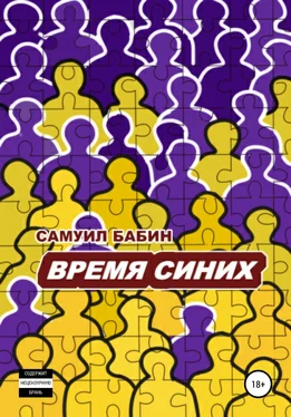 Самуил Бабин Время синих обложка книги