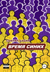 Самуил Бабин - Время синих