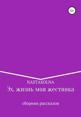 Nastasolna Эх, жизнь моя жестянка обложка книги