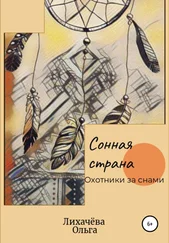 Ольга Лихачёва - Сонная страна. Охотники за снами