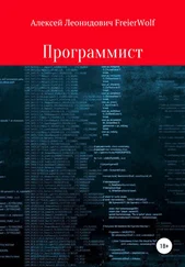 Алексей FreierWolf - Программист