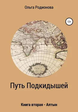 Ольга Родионова Путь подкидышей. Книга вторая – Алтын обложка книги