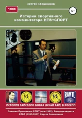 Сергей Заяшников - Истории спортивного комментатора. Анкета НТВ+СПОРТ 1998 г.