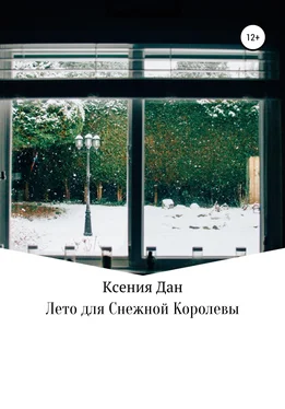 Ксения Дан Лето для Снежной Королевы обложка книги