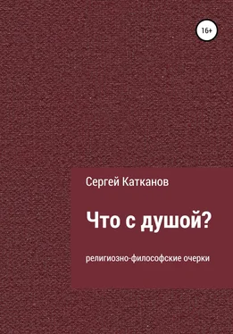 Сергей Катканов Что с душой? обложка книги