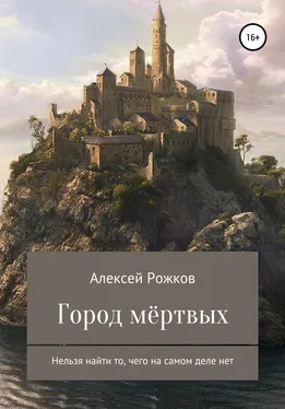 Алексей Рожков Город Мёртвых обложка книги