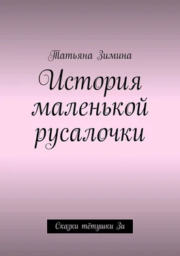 Татьяна Зимина История маленькой русалочки. Сказки тётушки Зи обложка книги