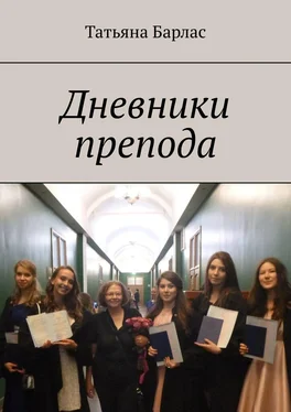 Татьяна Барлас Дневники препода обложка книги