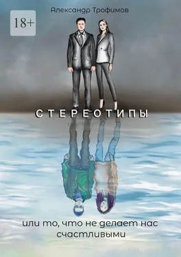 Александр Трофимов Стереотипы или то, что не делает нас счастливыми обложка книги