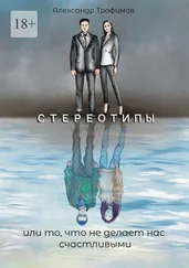 Александр Трофимов - Стереотипы или то, что не делает нас счастливыми