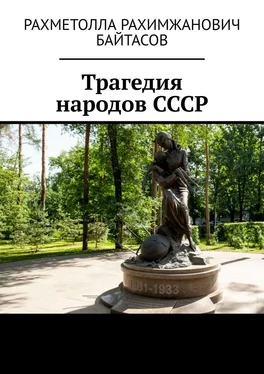 Рахметолла Байтасов Трагедия народов СССР обложка книги