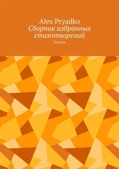 Alex Pryadko - Сборник избранных стихотворений. Поэзия