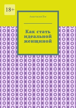 Анастасия Вэс Как стать идеальной женщиной обложка книги