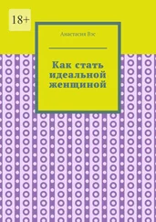 Анастасия Вэс - Как стать идеальной женщиной