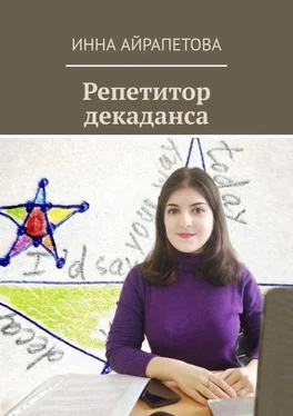 Инна Айрапетова Репетитор декаданса обложка книги