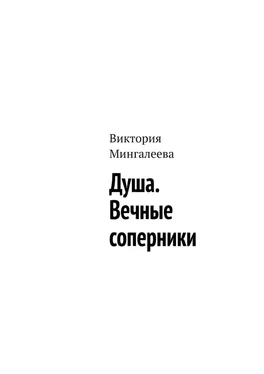 Виктория Мингалеева Душа. Вечные соперники обложка книги