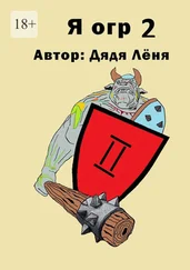Дядя Лёня - Я огр – 2