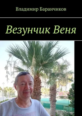 Владимир Баранчиков Везунчик Веня обложка книги