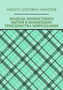 Никита Николов Модели личностного бытия в концепции триединства мироздания обложка книги