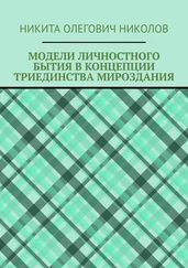 Никита Николов - Модели личностного бытия в концепции триединства мироздания
