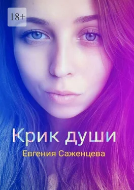 Евгения Саженцева Крик души обложка книги