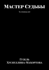 Гузель Хуснуллина-Махортова - Мастер Судьбы. Ты сможешь всё