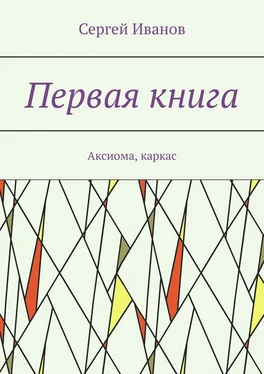 Сергей Иванов Первая книга. Аксиома, каркас обложка книги