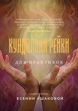 Есения Ушакова Кундалини Рейки для практиков обложка книги