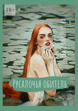 Екатерина Шитова Русалочья обитель обложка книги