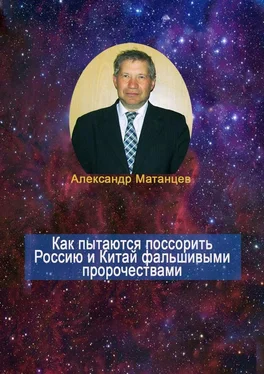 Александр Матанцев Как пытаются поссорить Россию и Китай фальшивыми пророчествами обложка книги