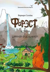 Варвара Сычёва - Форэст и встреча с шаманом-отшельником. Приключения бельчонка Форэста