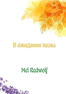 Mel RedWolf В ожидании весны обложка книги