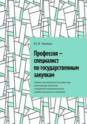 Ю. Чижова - Профессия – специалист по государственным закупкам. Учебно-методическое пособие для организации обучения слушателей дополнительных профессиональных программ