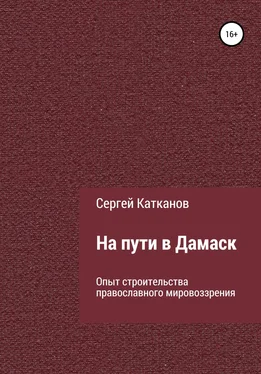 Сергей Катканов На пути в Дамаск. Опыт строительства православного мировоззрения обложка книги