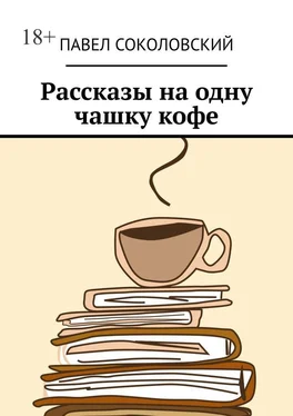 Павел Соколовский Рассказы на одну чашку кофе обложка книги