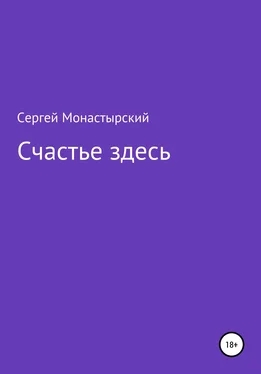 Сергей Монастырский Счастье здесь обложка книги