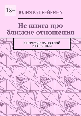 Юлия Купрейкина Не книга про близкие отношения. В переводе на честный и понятный обложка книги