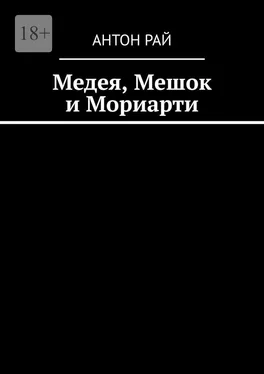 Антон Рай Медея, Мешок и Мориарти обложка книги