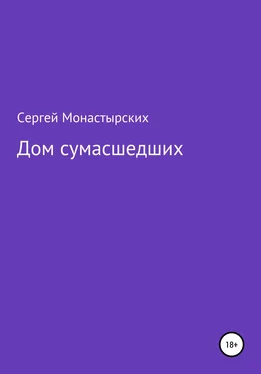 Сергей Монастырский Дом сумасшедших обложка книги