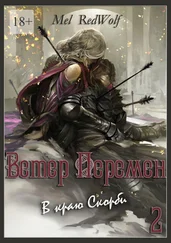 Mel RedWolf - Ветер перемен. В краю скорби