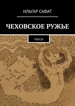 Ильгар Сафат Чеховское ружье. Пьесы обложка книги