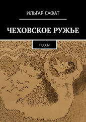Ильгар Сафат - Чеховское ружье. Пьесы