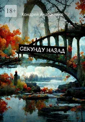 Кондрей Андратенко - Секунду назад